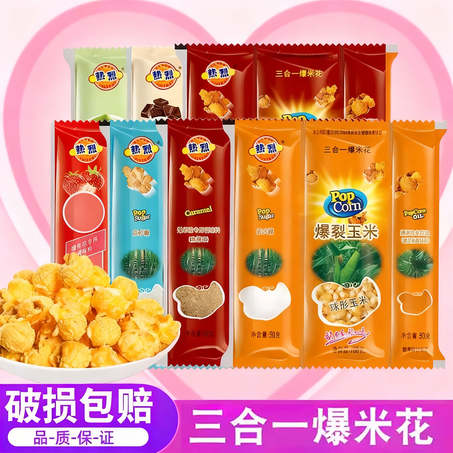 热烈三合一爆米花原料球形蝶形奶油焦糖家用商用玉米粒油糖玉米粒