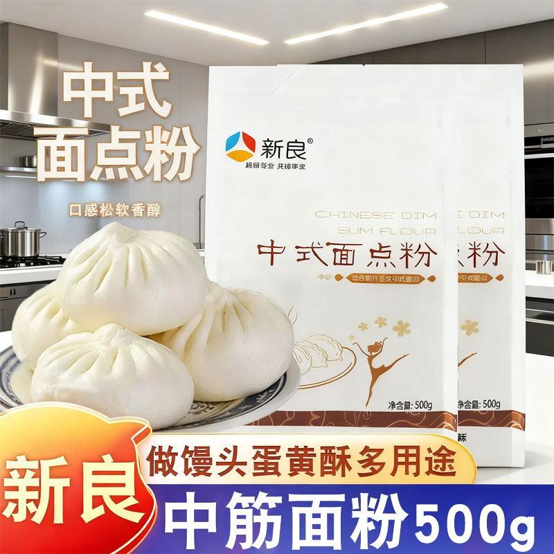 适用新良中式面点粉中筋面粉月饼材料馒头包子面条蛋黄酥烘焙用粉