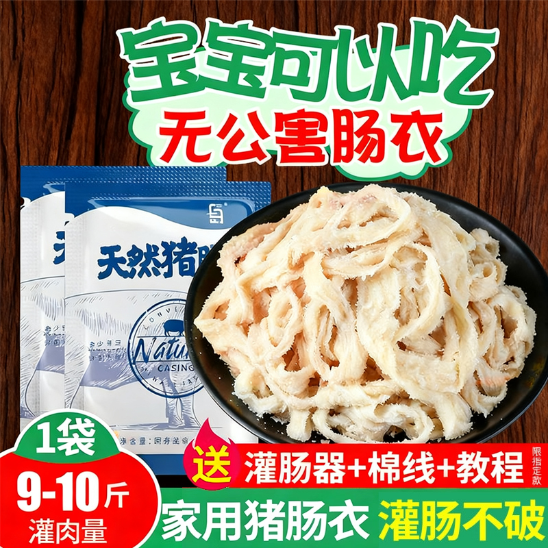 天然猪肠衣灌香肠家用儿童火腿肠皮腊肠猪小肠工具食品级烤肠调料