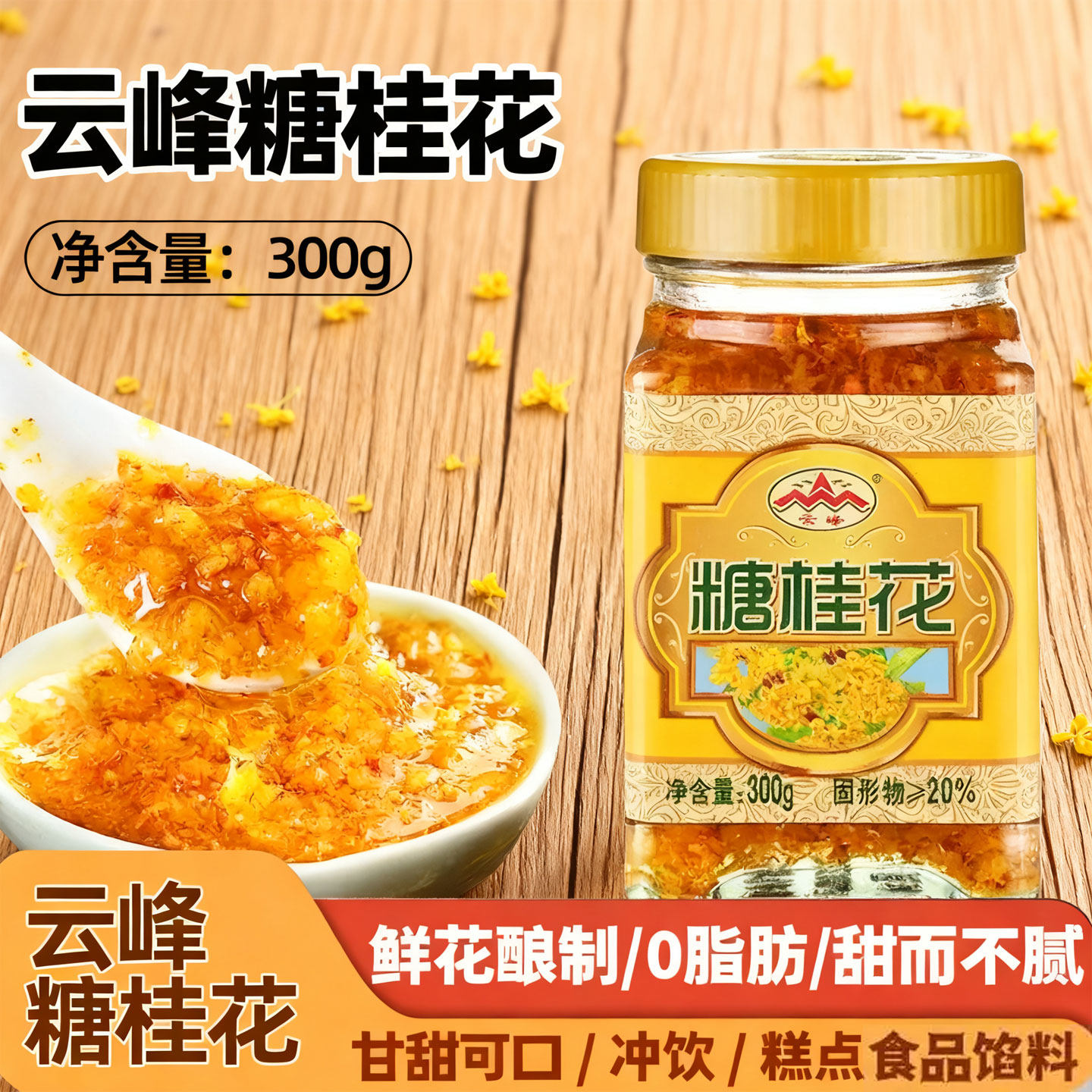 云峰桂花蜜酱糖桂花广西蜜酿花酱桂林果酱蜂蜜桂花糕冰粉甜品家用