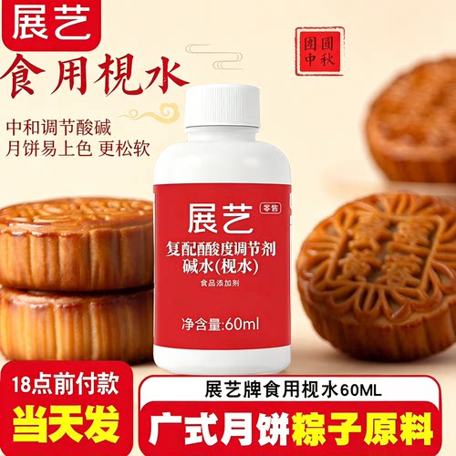 展艺食用枧水碱水60ml视水做粽子专用材料广式月饼酸度复配调节剂