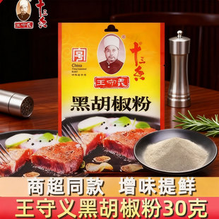 十三香王守义黑胡椒粉30g家用小包烧烤龙虾牛排调料粉料批发商用
