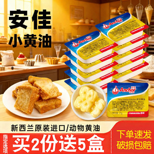 安佳黄油烘焙家用小包装煎牛排面包爆米花专用进口动物黄油粒淡味