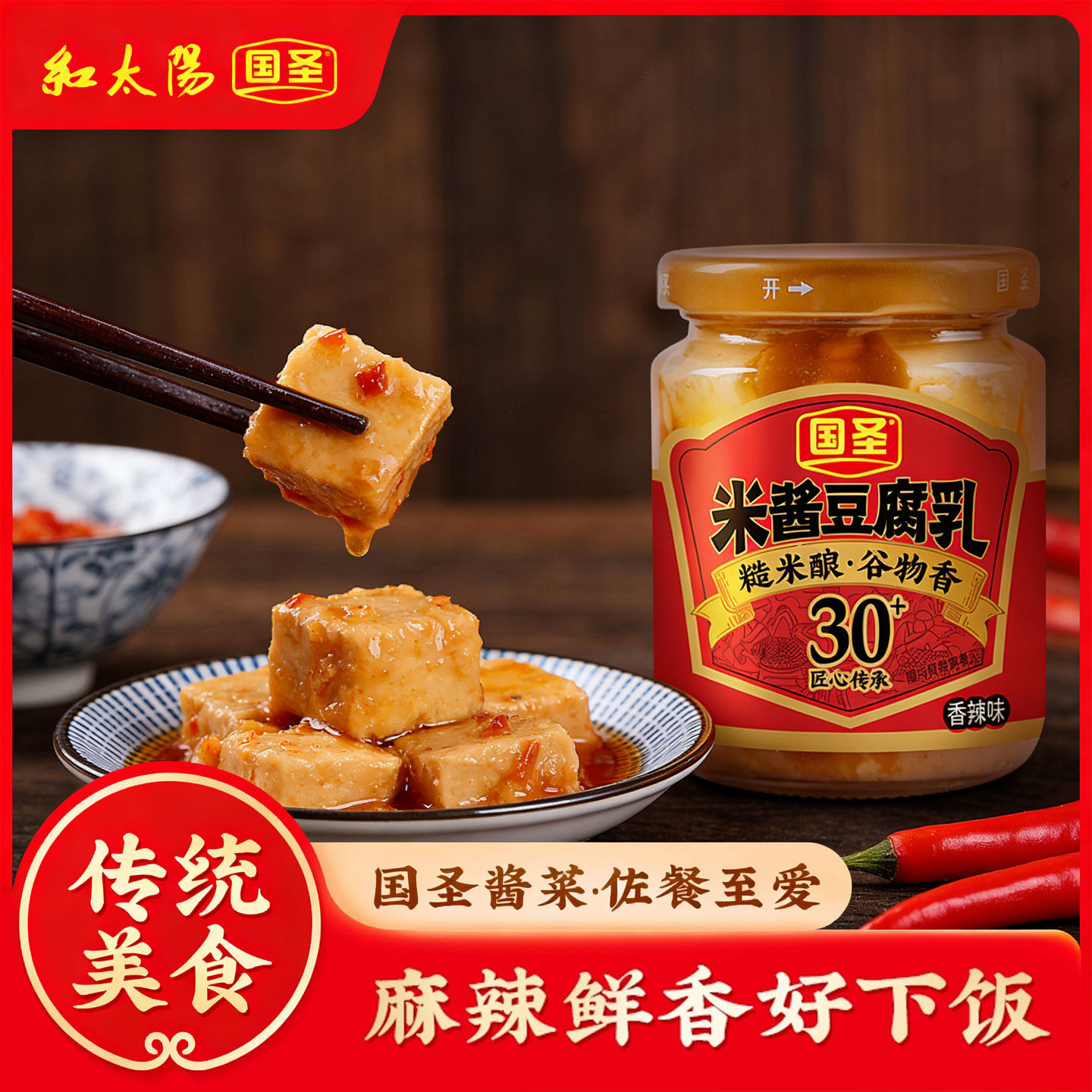 国圣香辣豆腐乳米酱豆腐乳农家自制台湾米香腐乳配粥下饭小菜特产