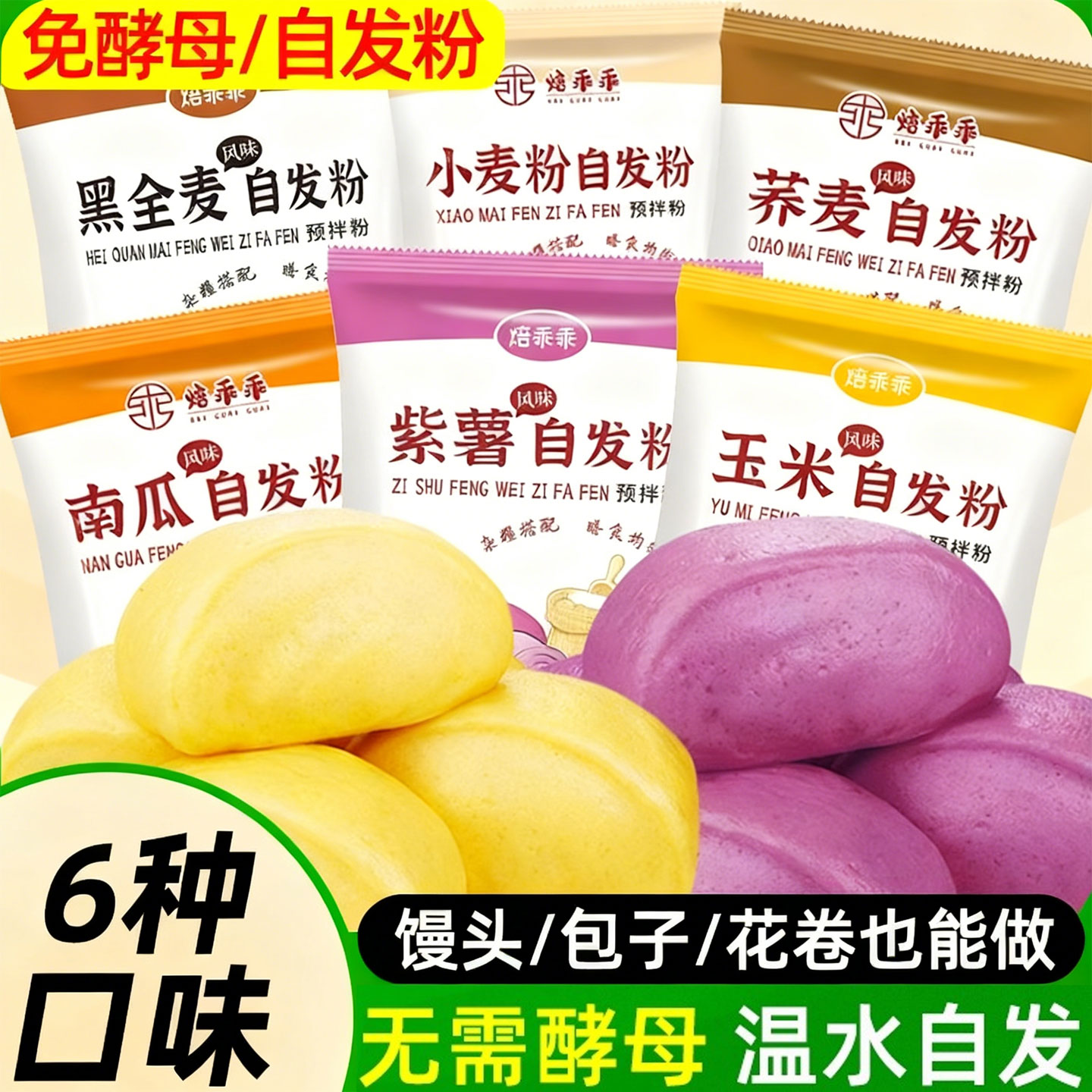 果蔬馒头自发粉五彩彩色杂粮儿童自发酵玉米紫薯黑全麦荞麦自发粉