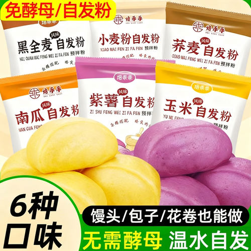 果蔬馒头自发粉五彩彩色杂粮儿童自发酵玉米紫薯黑全麦荞麦自发粉