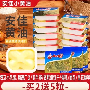 适用安佳小黄油粒10粒烘焙家用小包装动物煎牛排块面包专用