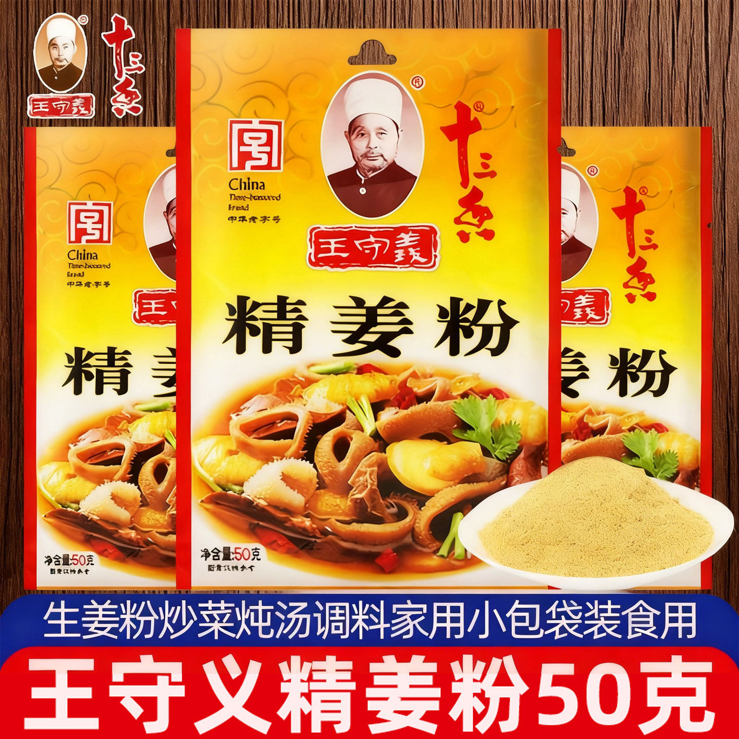 王守义十三香精姜粉50g家用小包装老姜粉纯干生姜粉炒菜调味料