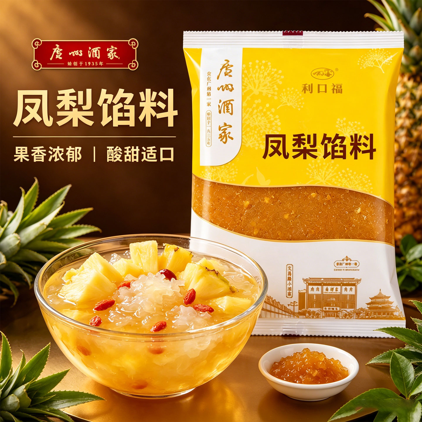 适用广州酒家利口福土凤梨馅料菠萝馅凤梨酥材料包广式月饼商用图片