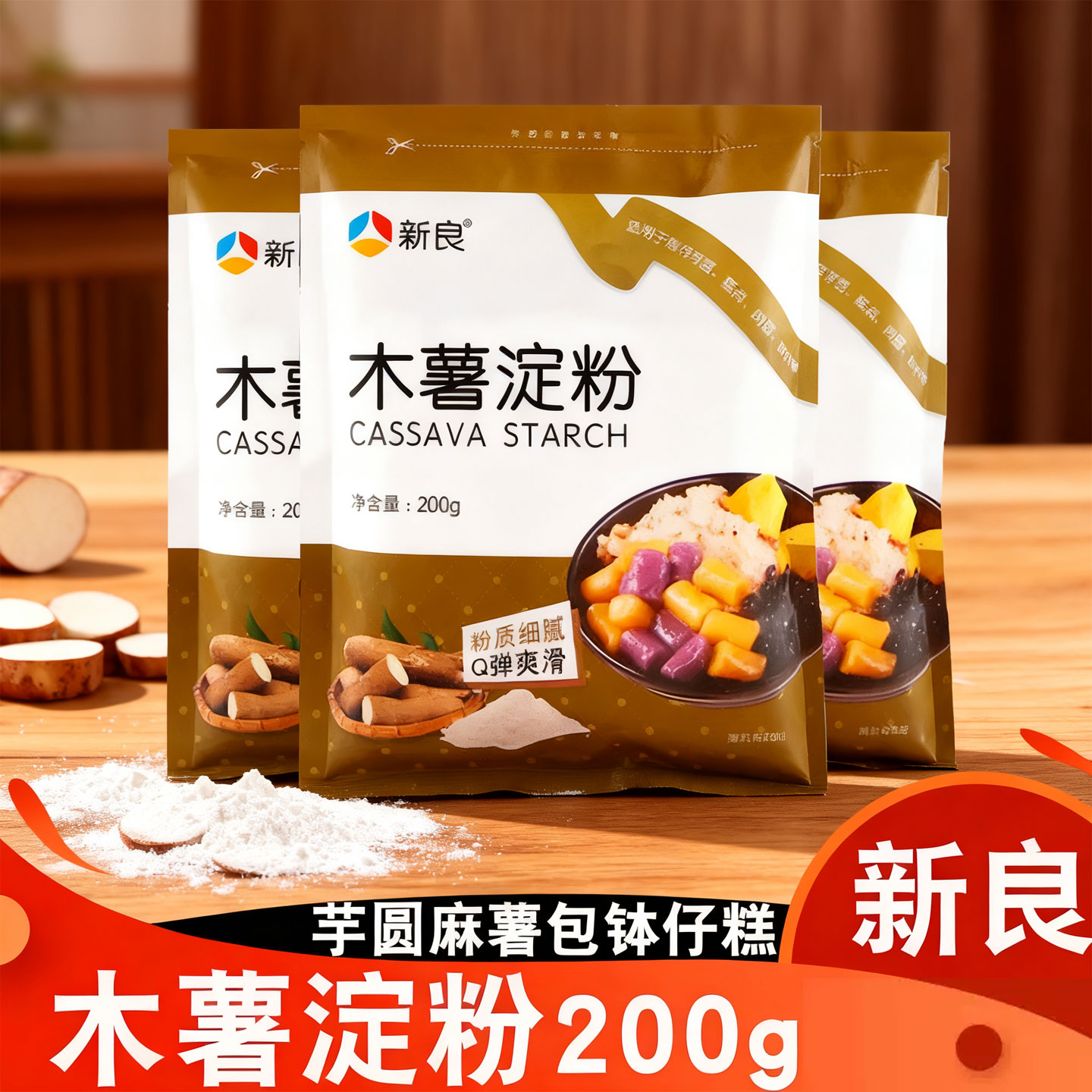 适用新良正宗木薯淀粉木薯芋圆粉家用食用做珍珠奶茶仙芋自制原料