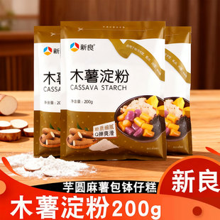 适用新良正宗木薯淀粉木薯芋圆粉家用食用做珍珠奶茶仙芋自制原料