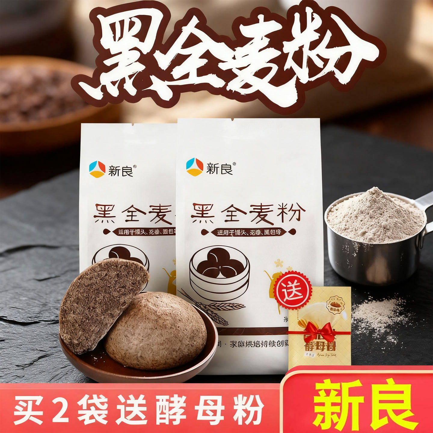 适用新良黑全麦粉500g含麦麸馒头包子烘焙杂粮粉荞麦黑全麦面粉,粮油调味/速食/干货/烘焙,面粉/食用粉,淘宝优惠券,粉丝福利购,淘宝优惠卷