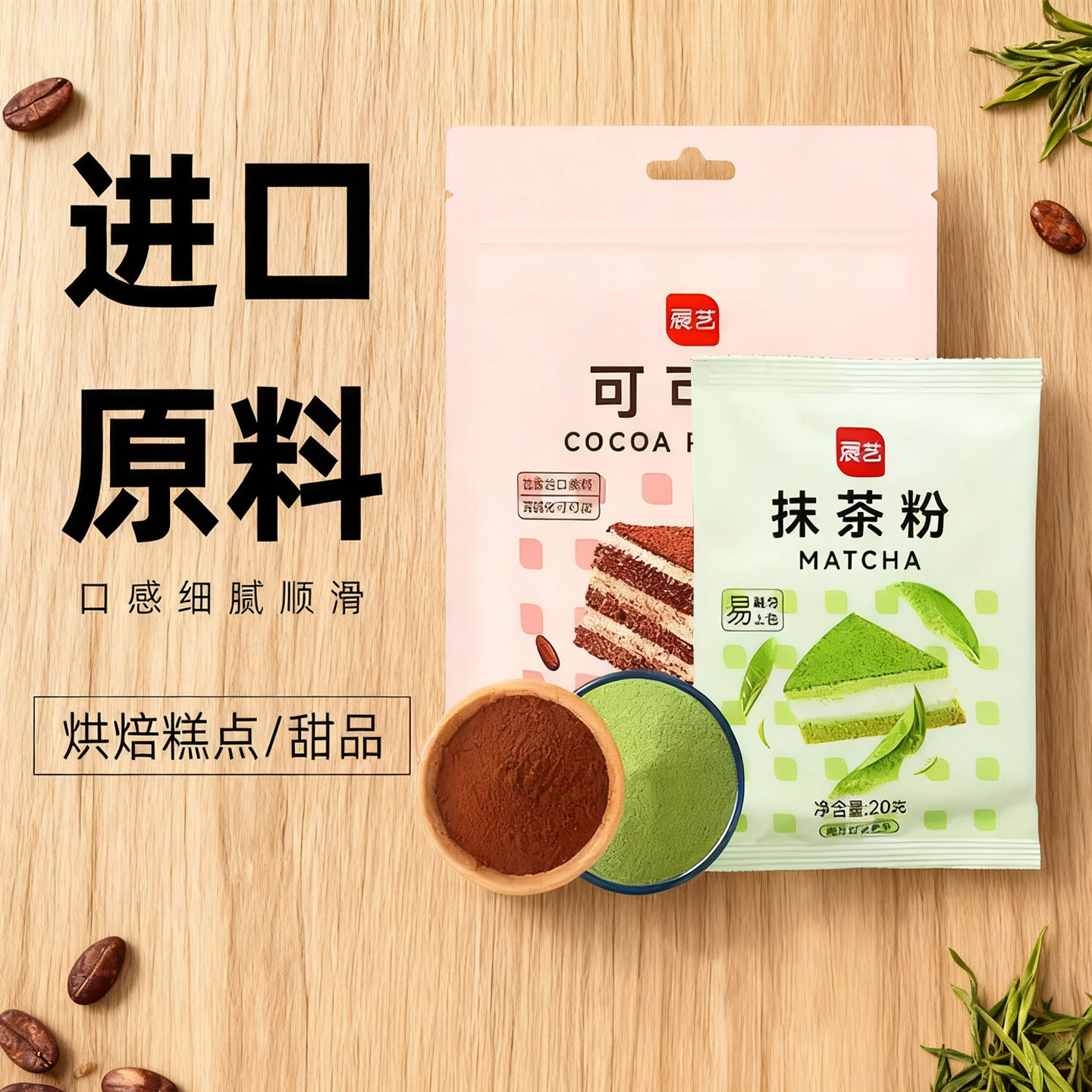 展艺可可粉抹茶粉烘焙专用生巧克力提拉米苏蛋糕咖啡冲饮防潮材料