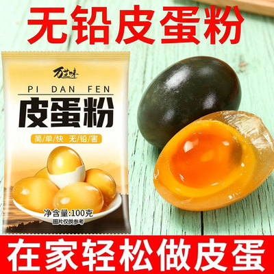 皮蛋粉自制松花蛋原料变蛋粉无铅家用diy简单做黄金流心皮蛋材料
