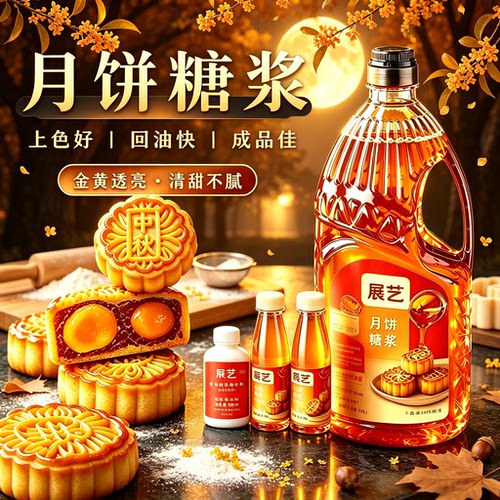 适用展艺无蔗糖糖浆广式月饼转化糖浆水饴麦芽糖糯米船转换糖浆