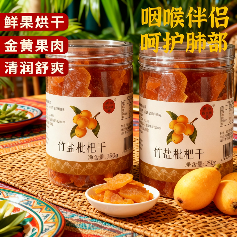 竹盐枇杷干原味福建云霄竹盐枇杷果干官方旗舰店正品琵琶清润无核