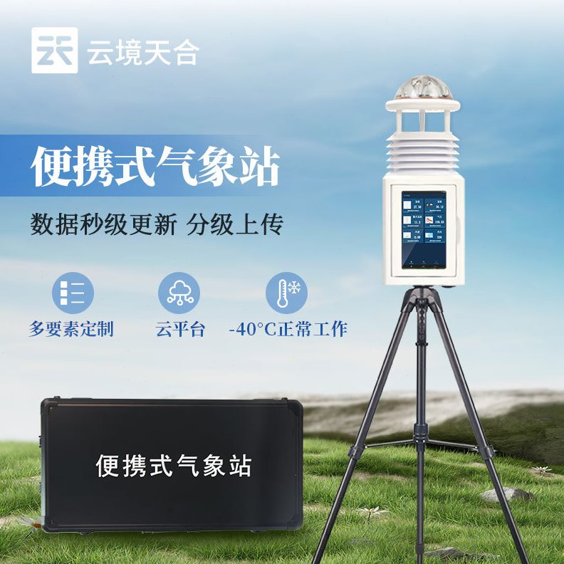 厂家便携式小型气象站精度一体式气象监测设备野外应急监测系统