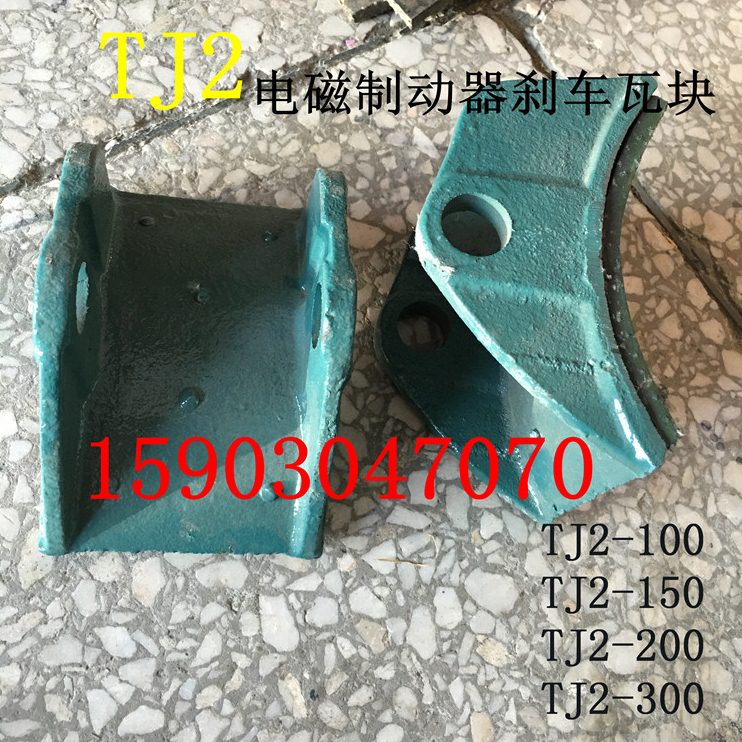 电磁制动器瓦块TJ2-100TJ2-150 TJ2-200 TJ2-300 电刹闸皮闸瓦