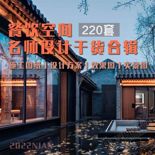 餐饮空间名师设计案例合集公工装餐厅方案CAD施工图实景效果素材