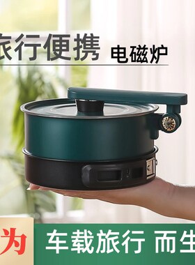 户外便携式电磁炉带锅套装自驾游露营小型房车旅行车载迷你电火锅