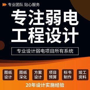 代画弱电图纸深化智能化方案设计竣工资料安防监控点位图预算清单