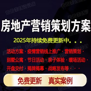 2025年房地产营销策划方案PPT活动推广暖场开放体验亲子认筹开盘