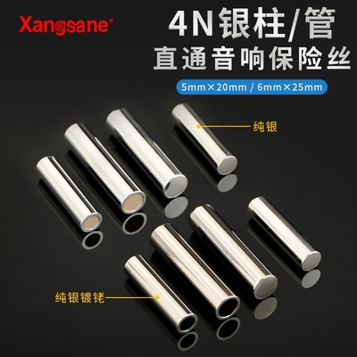 发烧级纯银保险丝银柱替换功放保险管电源排插音响