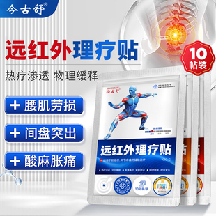 今古舒远红外理疗贴肩颈腰椎膝盖关节疼痛软组织损伤贴装10贴装