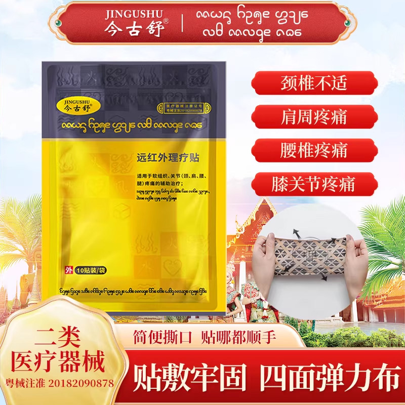 今古舒远红外理疗贴膝盖关节肩周颈椎酸痛膏贴药贴腰肌劳损发热贴,医疗器械,膏药贴（器械）,淘宝优惠券,粉丝福利购,淘宝优惠卷