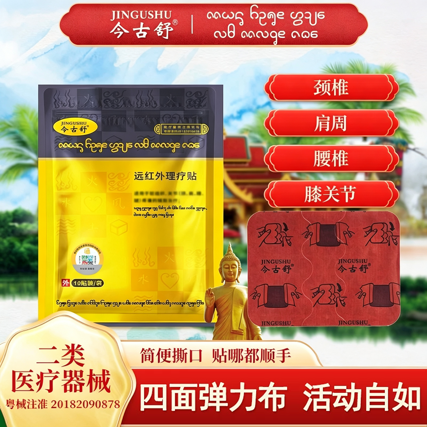 今古舒远红外理疗贴关节