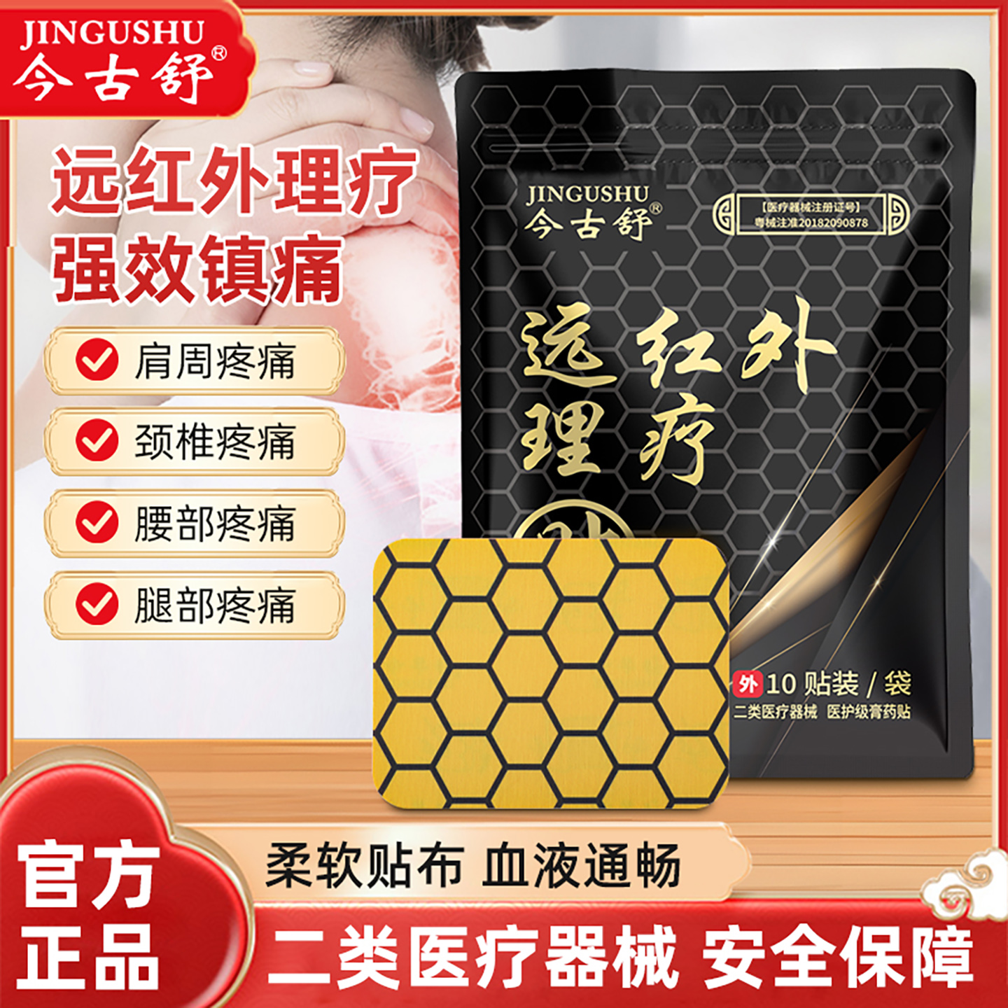 今古舒远红外理疗贴关节疼痛膏药