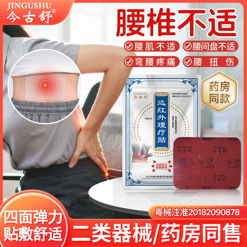 今古舒远红外理疗贴10片装起