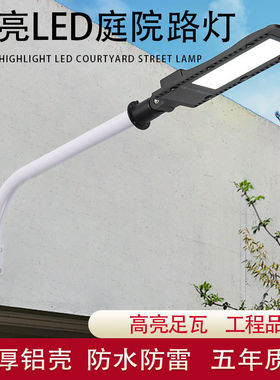 路灯头LED户外防水防雷市电220V挑臂加厚铝壳超亮30W50W100W150W