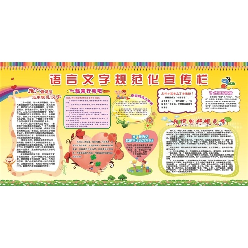 语言文字规范化宣传栏海报展板语言文字规范化靠你靠我靠大家挂图图片