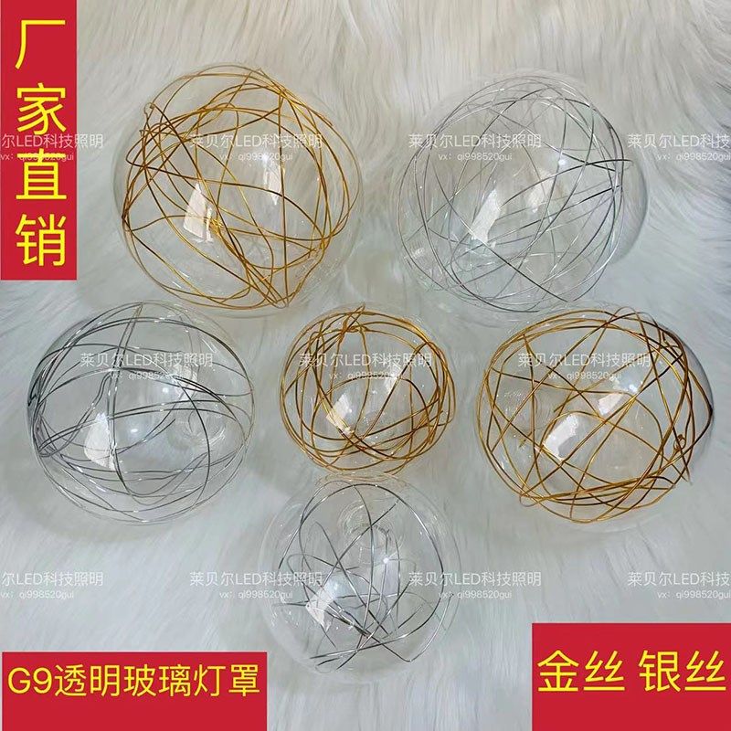G9螺旋口透明金丝银丝魔豆玻璃圆球吊灯罩创意灯具配件大全耐高温图片
