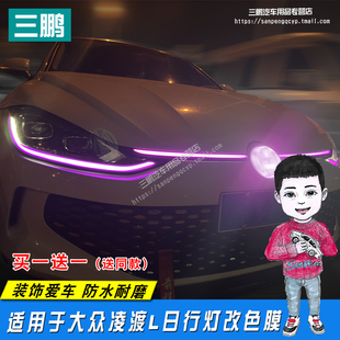 适用大众凌渡L日行灯改色变色膜改装 饰贴膜改色灯膜大灯车贴紫色