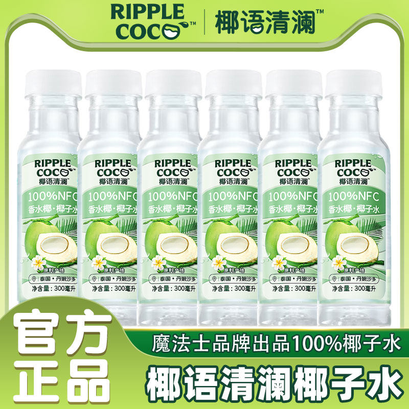 椰语清澜100%椰子水300ml香水椰子水椰青水果汁饮料,咖啡/麦片/冲饮,椰汁水/椰汁/椰奶,淘宝优惠券,粉丝福利购,淘宝优惠卷