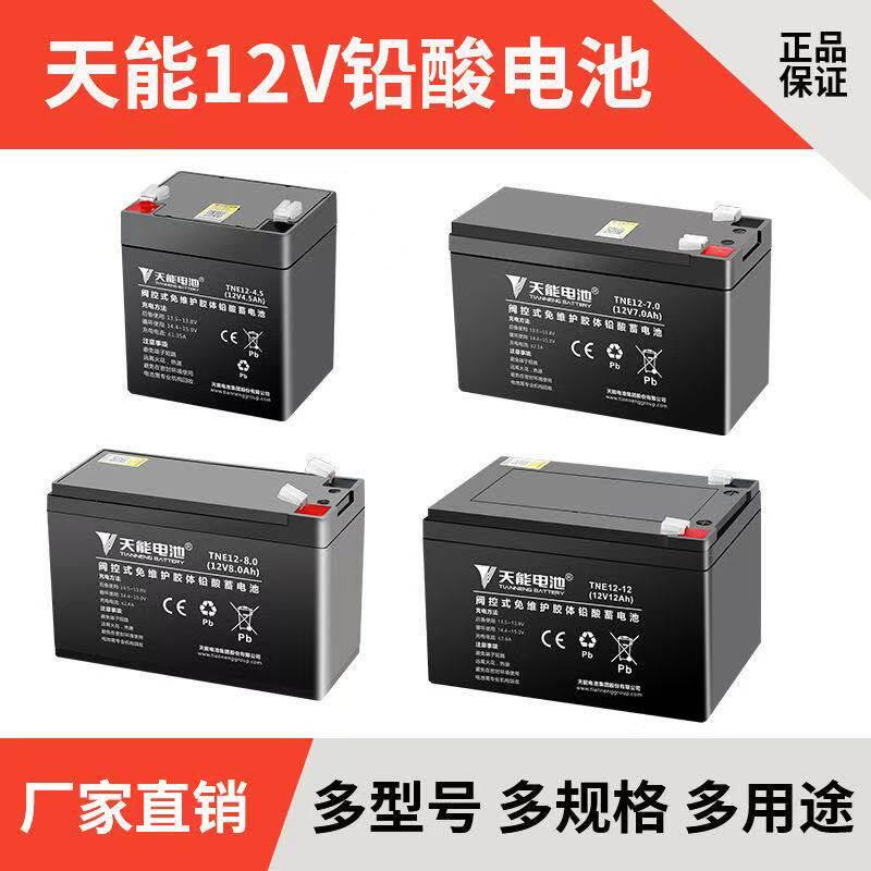 天能12V音响电瓶童车广场舞拉杆音箱门禁卷帘门喷雾器多型号通用