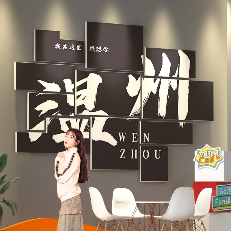 温州网红拍照区布置室户外打卡背景墙面贴餐饮饭店露营风地名装饰,家居饰品,文化墙贴,淘宝优惠券,粉丝福利购,淘宝优惠卷