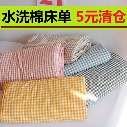 水洗棉床单单件纯棉裸睡格子学生宿舍单人1.2米白色被单被套2件套