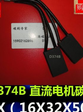 上海南洋直流电机碳刷 D374B 2*（16*32*50) 直流电机碳刷电刷