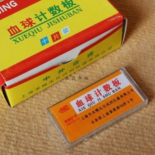 上海求精 血球计数板 血细胞计数板 细胞计数板
