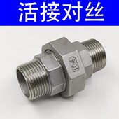 双头外丝头牙301.5寸外丝外寸活接不锈钢4活接外6分双螺纹对丝1