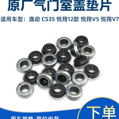 悦翔款 盖动v5适配室s螺栓1235长安螺丝气c 悦翔密封圈门逸垫垫