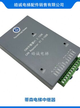 -/蒂森1.2电梯现货蒂森10灰色0K/蒂森V中继器中继器原装CAN中继器