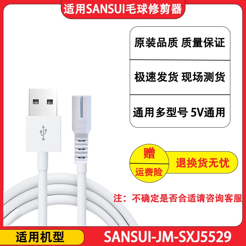 适用SANSUI/山水毛球修剪器充电器线JM-SXJ552T9剃毛去球机电源线