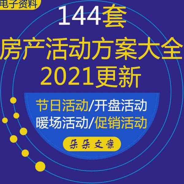 元旦国庆活动圣诞场开业例中秋节日全房地产营销年暖策划方案