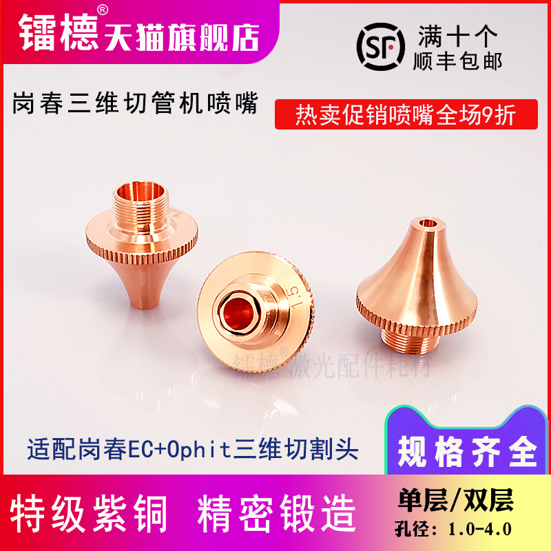 岗春三维喷嘴铜嘴EC雷射头切管机喷嘴 D18 M9H2S0单层双层割嘴铜