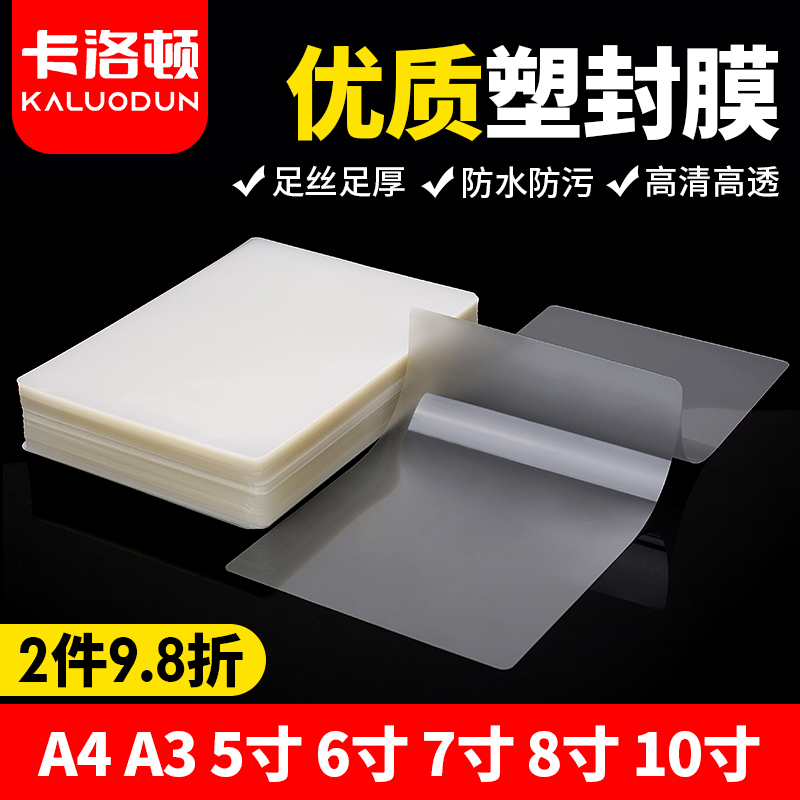 A4 10丝厚塑封膜 过塑膜A4护卡膜 AF4封塑膜 塑封机耗材3寸5寸6寸