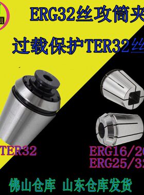 丝丝攻  ERG1ER6伸缩 ER0TG3筒5夹头ERG2夹过载保护2攻ER32EG2